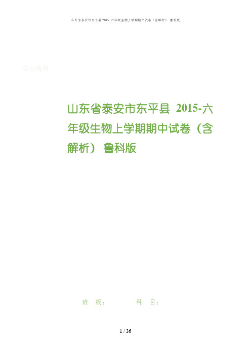 山东省泰安市东平县2015-六年级生物上学期期中试卷(含解析) 鲁科版