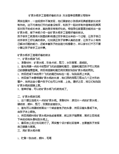 《矿泉水瓶手工简易好看的方法 方法简单但需要父母陪伴》