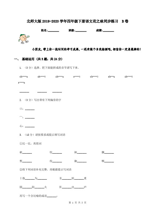 北师大版2019-2020学年四年级下册语文花之咏同步练习 B卷