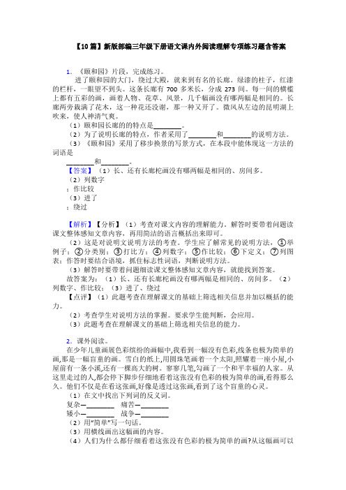 【10篇】新版部编三年级下册语文课内外阅读理解专项练习题含答案