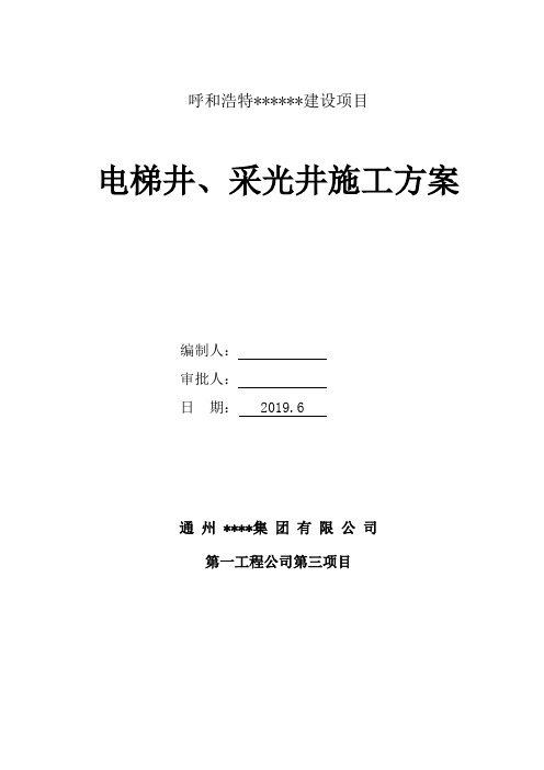 电梯井、采光井施工方案