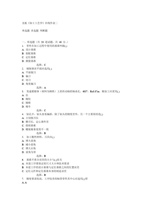 北航14秋《加工工艺学》在线作业二答案