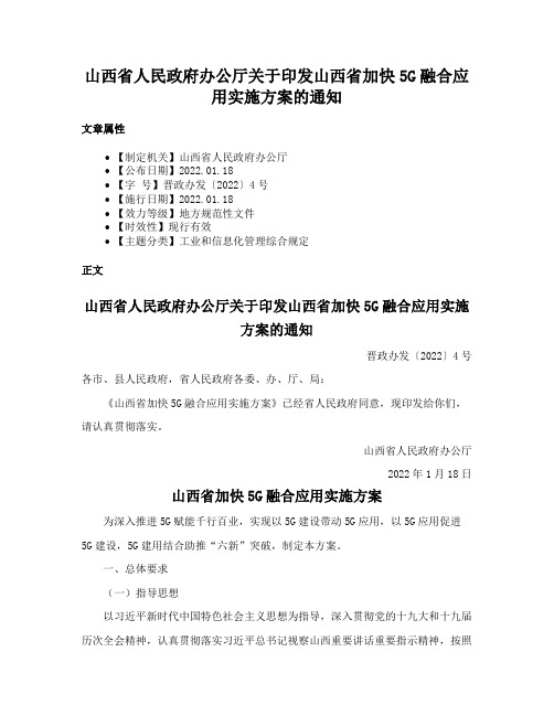 山西省人民政府办公厅关于印发山西省加快5G融合应用实施方案的通知