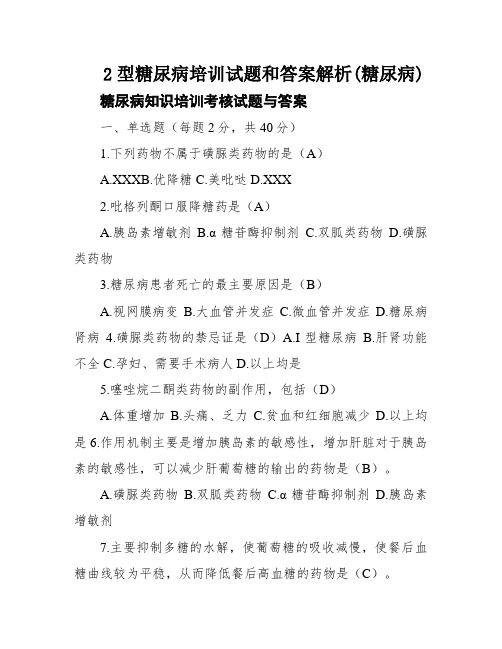 2型糖尿病培训试题和答案解析(糖尿病)