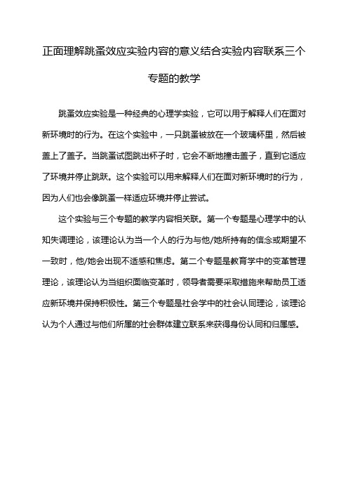 正面理解跳蚤效应实验内容的意义结合实验内容联系三个专题的教学