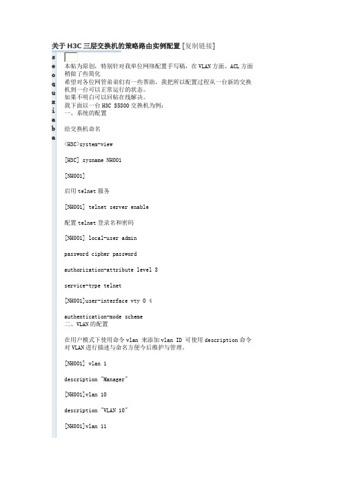 关于H3C三层交换机的策略路由实例配置