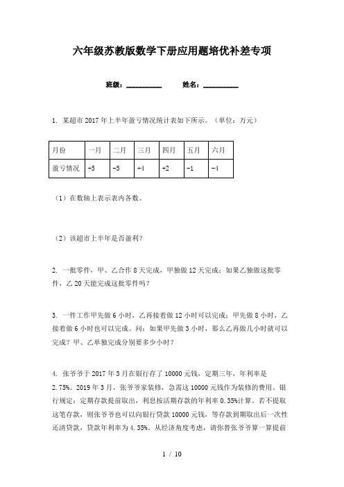 六年级苏教版数学下册应用题培优补差专项