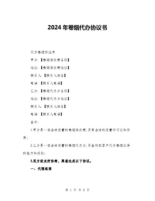 2024年卷烟代办协议书(二篇)