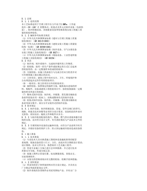 空调制冷系统安装施工工艺标准