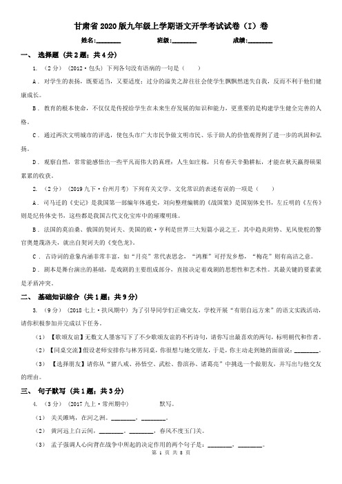 甘肃省2020版九年级上学期语文开学考试试卷(I)卷