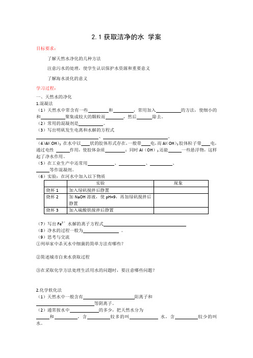 【备课精选】2012高二化学新人教版选修二学案2.1《获取洁净的水》