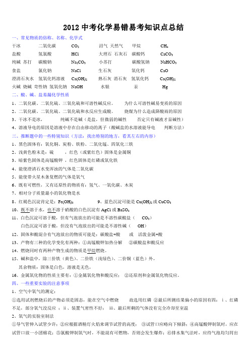 2012中考化学易错易考知识点总结