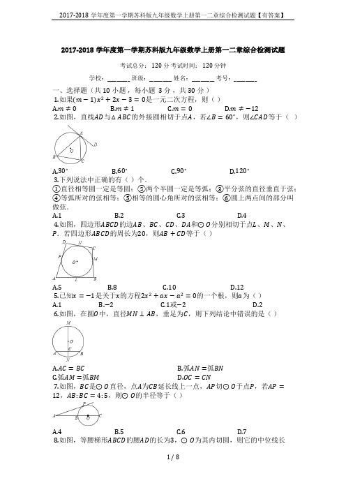 2017-2018学年度第一学期苏科版九年级数学上册第一二章综合检测试题【有答案】