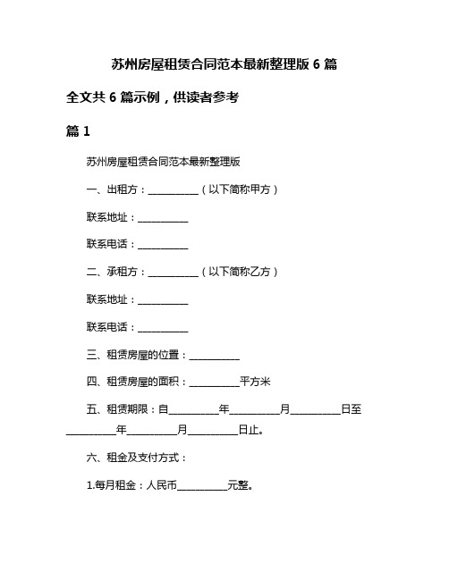 苏州房屋租赁合同范本最新整理版6篇