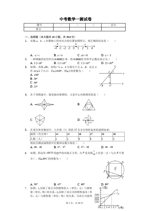 2020年安徽省阜阳市中考数学一测试卷 