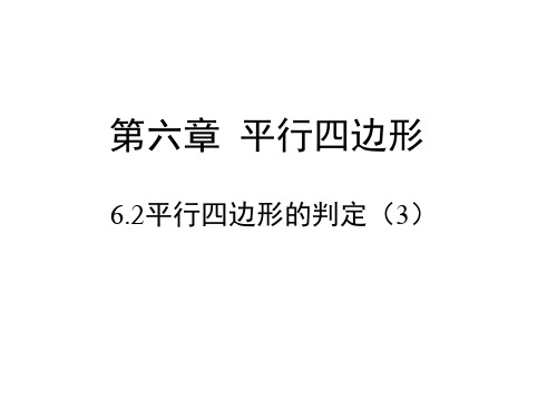 北师大版八年级数学下册6.2.3《平行四边形的判定(3)》课件(共14张PPT)