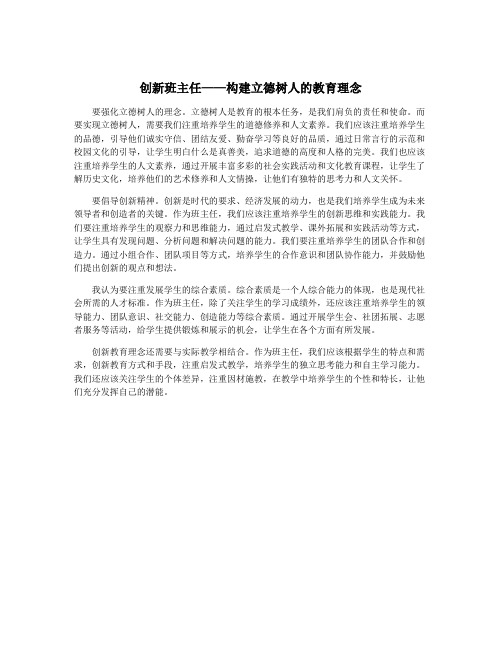 创新班主任——构建立德树人的教育理念