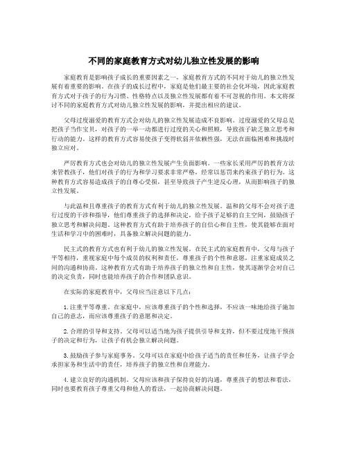 不同的家庭教育方式对幼儿独立性发展的影响