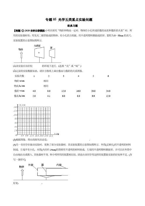 2021年中考物理微专题复习 专题05 中考光学五类重点实验问题 经典习题(解析)