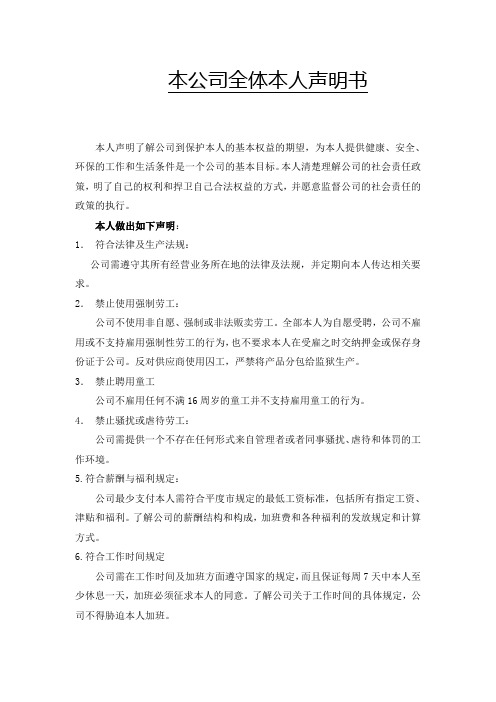 本公司全体员工社会责任政策声明书