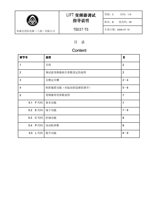 Lift变频器调试指导说明