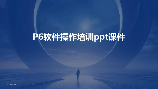 2024版P6软件操作培训ppt课件