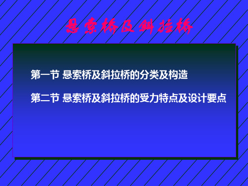 悬索桥及斜拉桥的分类、构造、受力特点及设计要点