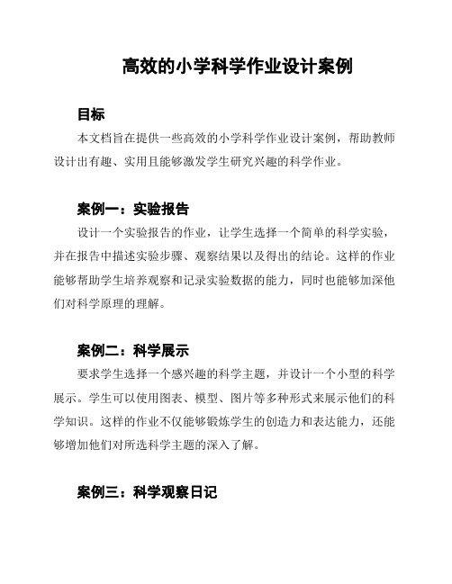 高效的小学科学作业设计案例