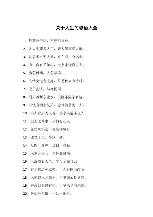 关于人生的谚语大全