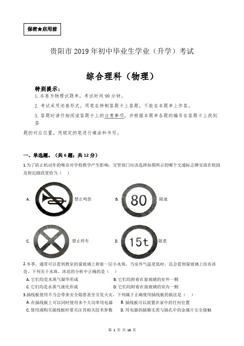 2019年贵州省贵阳市中考物理试卷(含答案及过程详解)