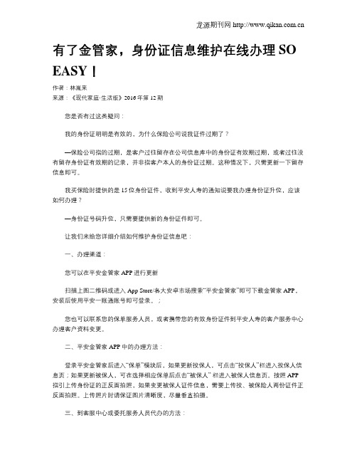 有了金管家,身份证信息维护在线办理SO EASY!