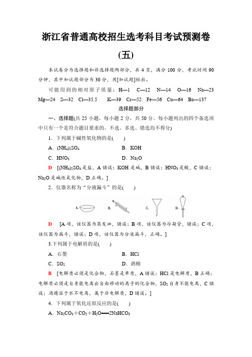 浙江省2018高考化学(选考)大一轮复习(检测)浙江省普通高校招生选考科目考试预测卷5 Word版含答案