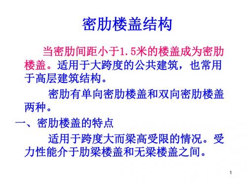 密肋楼盖结构简介ppt课件