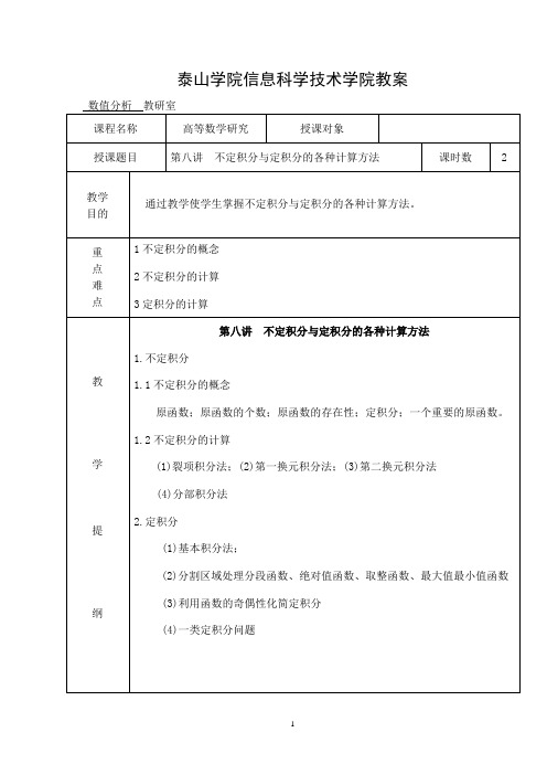 8第八讲 不定积分与定积分的各种计算方法