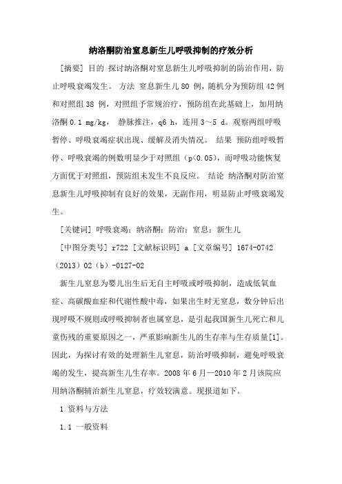 纳洛酮防治窒息新生儿呼吸抑制的疗效分析