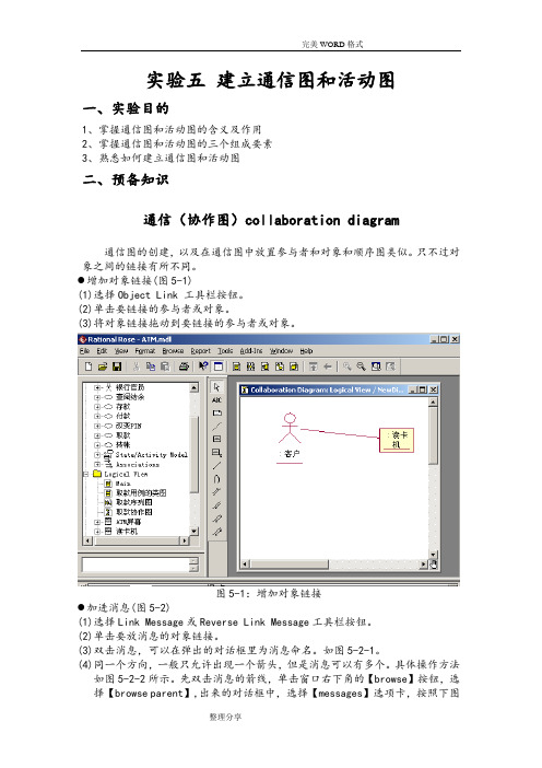 RationalRose画通信图及活动图