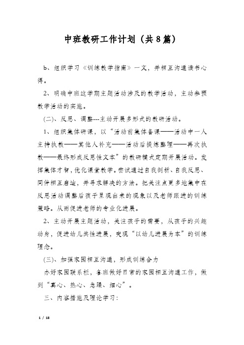 中班教研工作计划(共8篇)