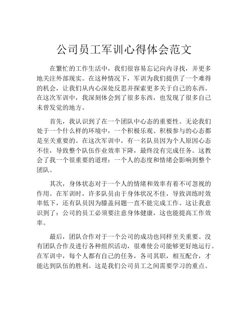 公司员工军训心得体会范文