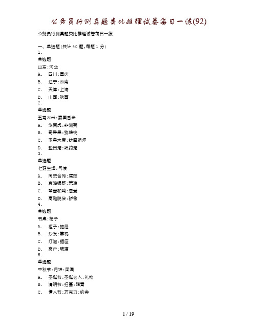 公务员行测真题类比推理试卷每日一练(92)