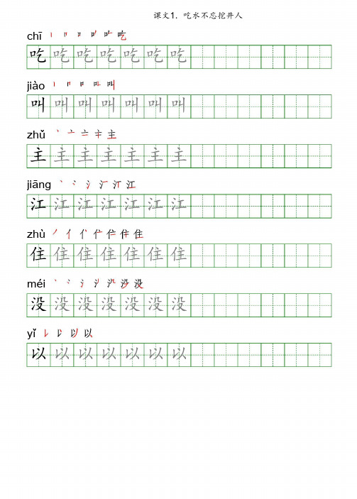 一年级语文下册课文生字  笔顺描红字帖(楷体)