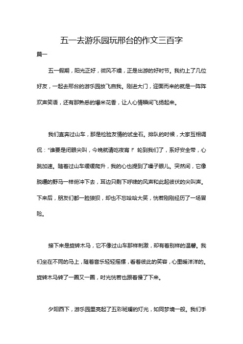 五一去游乐园玩邢台的作文三百字