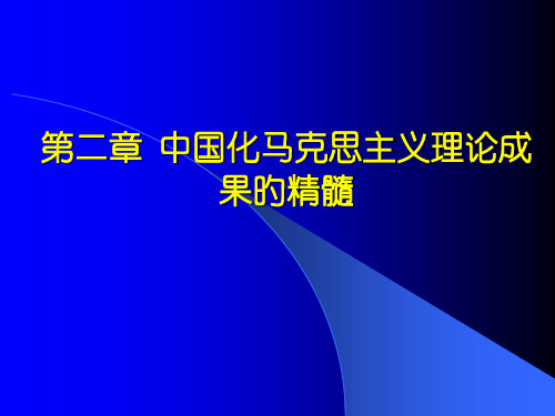 中国化马克思主义理论成果的精髓