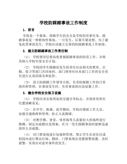 学校防踩踏事故工作制度