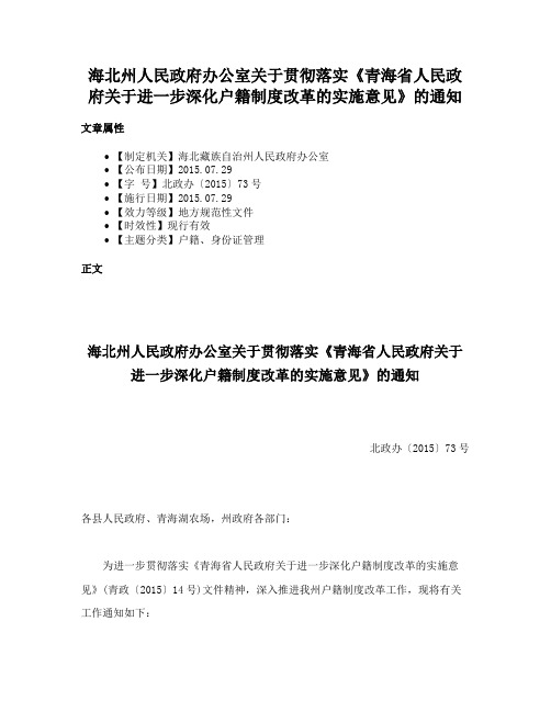 海北州人民政府办公室关于贯彻落实《青海省人民政府关于进一步深化户籍制度改革的实施意见》的通知