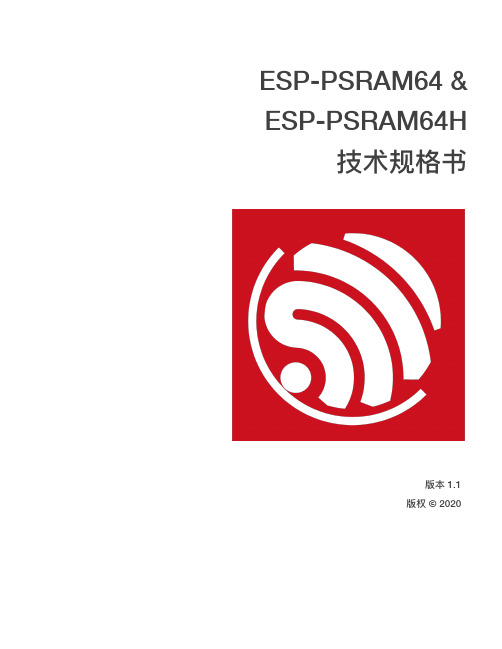 乐鑫ESP-PSRAM64 和 ESP-PSRAM64H 技术规格书说明书