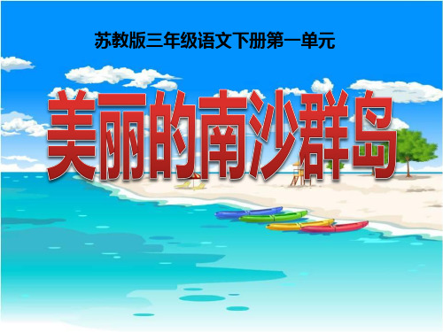 苏教版小学四年级语文下册《美丽的南沙群岛》课件