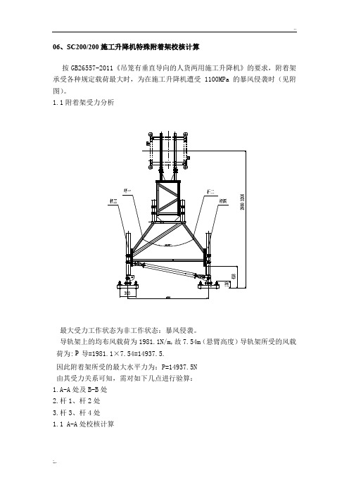 施工升降机附着架校核计算