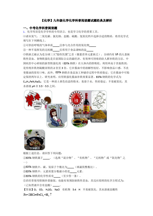 【化学】九年级化学化学科普阅读题试题经典及解析