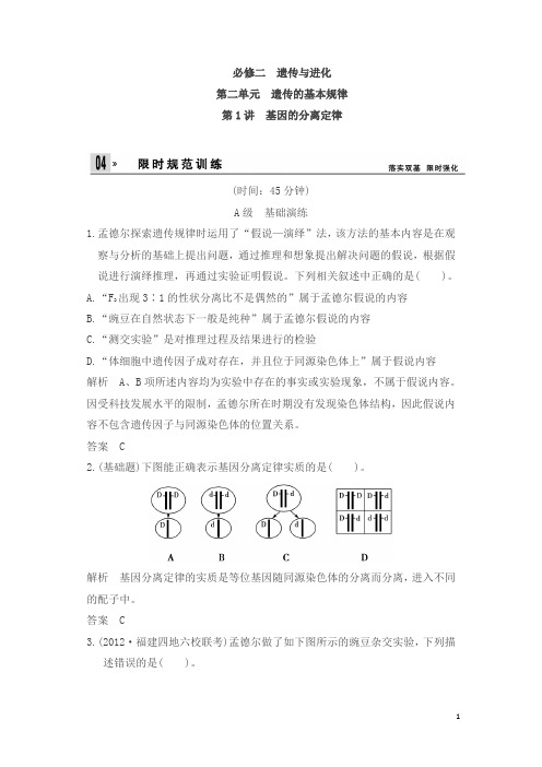 【苏教版】高考生物一轮复习【配套Word版文档】：必修2第2单元第1讲限时规范训练