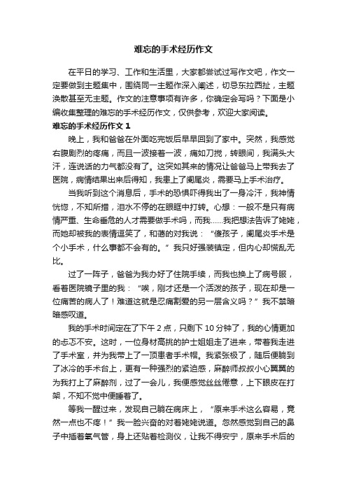 难忘的手术经历作文